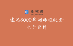 速记8000单词课程配套电子资料