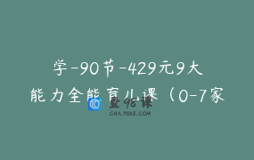 学-90节-429元9大能力全能育儿课（0-7家长课）_佩妮妈妈