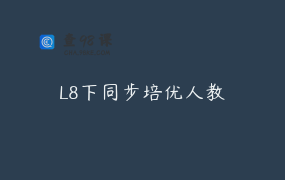 L8下同步培优人教