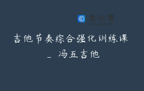 吉他节奏综合强化训练课 _ 冯五吉他