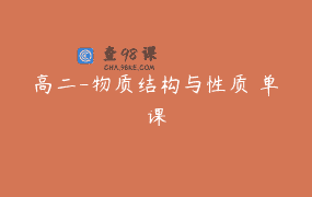 高二-物质结构与性质 单课
