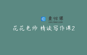 花花老师 精读写作课2