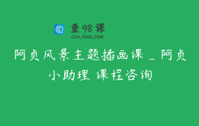 阿贞风景主题插画课_阿贞小助理 课程咨询