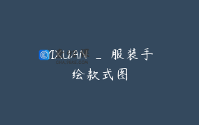 YIXUAN _ 服装手绘款式图