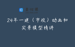24年一建（市政）动画和实景模型精讲