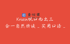Kristin脱口而出三合一自然拼读_实用口语_语音语调
