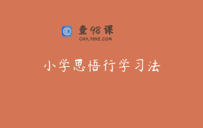 小学思悟行学习法