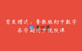 首发赠送：鲁教版初中数学各学期同步视频课