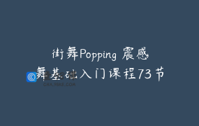 街舞Popping 震感舞基础入门课程73节