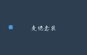 麦穗套装