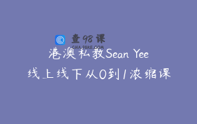 港澳私教Sean Yee线上线下从0到1浓缩课