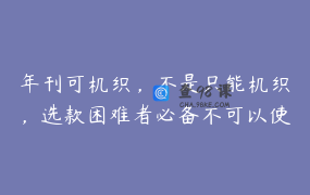 年刊可机织，不是只能机织，选款困难者必备不可以使用优惠券