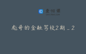 彪哥的金融驾校2期_2