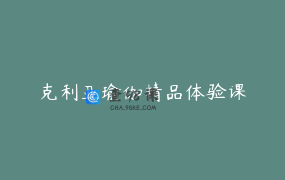 克利亚瑜伽精品体验课