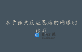 基于链式反应思路的网球肘诊疗