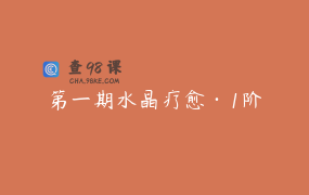第一期水晶疗愈·1阶