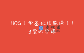 HOG【全基础技能课】13堂必学课