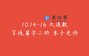 10.14-16 大连数字统筹学二阶 木子老师