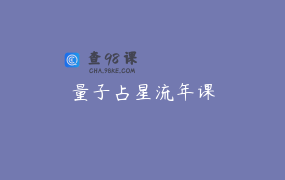 量子占星流年课