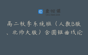 高二秋季系统班（人教B版、北师大版）含圆锥曲线论