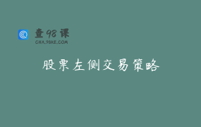 股票左侧交易策略