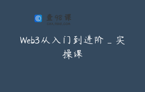 Web3从入门到进阶_实操课
