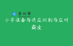 小学准备与适应识别与应对霸凌