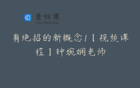 有绝招的新概念1【视频课程】钟婉娴老师