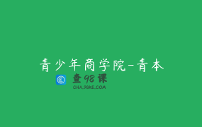 青少年商学院-青本