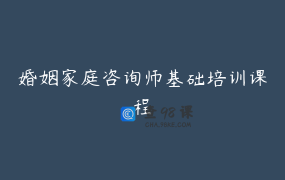 婚姻家庭咨询师基础培训课程