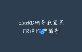 EliteRD辅导教室买ER课附赠辅导
