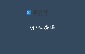 VIP私房课
