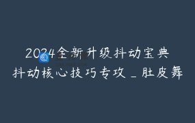 2024全新升级抖动宝典抖动核心技巧专攻_肚皮舞_东方舞蹈课程_林宇舞蹈工作室