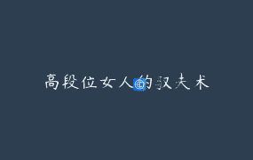 高段位女人的驭夫术