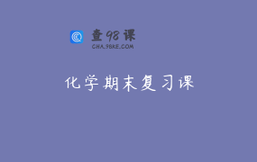 化学期末复习课