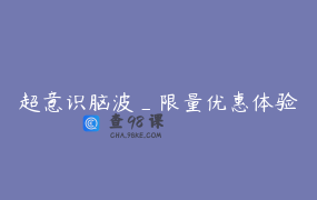 超意识脑波_限量优惠体验