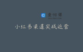 小红书渠道实战运营