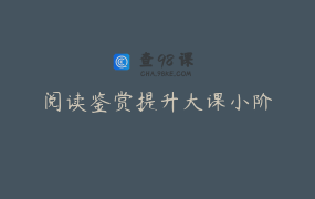 阅读鉴赏提升大课小阶