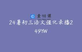 24暑初三语文强化录播249YW