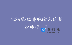 2024塔拉希脉轮系统整合课程_2