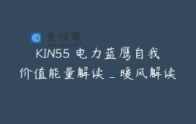 KIN55 电力蓝鹰自我价值能量解读_暖风解读
