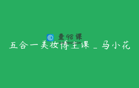 五合一美妆博主课_马小花