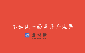 不如见一面美丹丹编舞