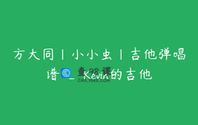 方大同｜小小虫｜吉他弹唱谱 _ Kevin的吉他教学