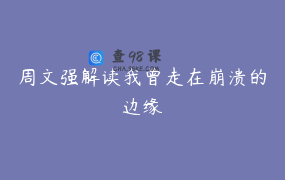 周文强解读我曾走在崩溃的边缘