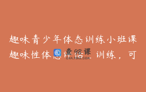 趣味青少年体态训练小班课趣味性体态评估_训练，可复制以及招生谈单