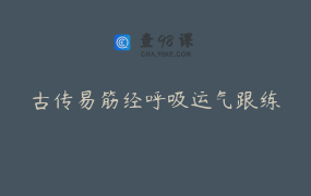 古传易筋经呼吸运气跟练