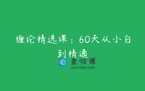 缠论精选课：60天从小白到精通