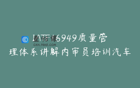 IATF16949质量管理体系讲解内审员培训汽车质量职业规划_老宋聊体系