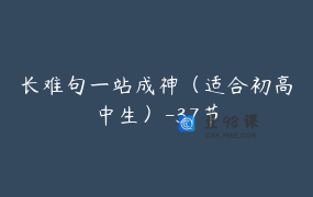 长难句一站成神（适合初高中生）-37节